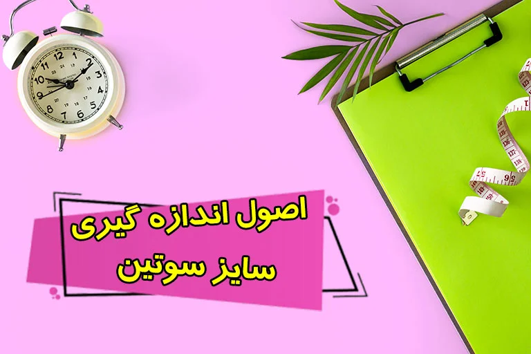 4 روش اندازهگیری سایز سوتین استاندارد – اصول اندازهگیری