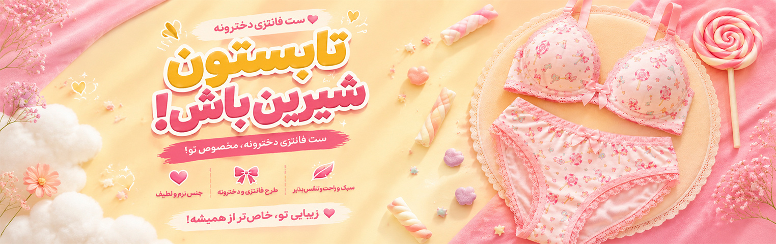 سوتین دخترانه