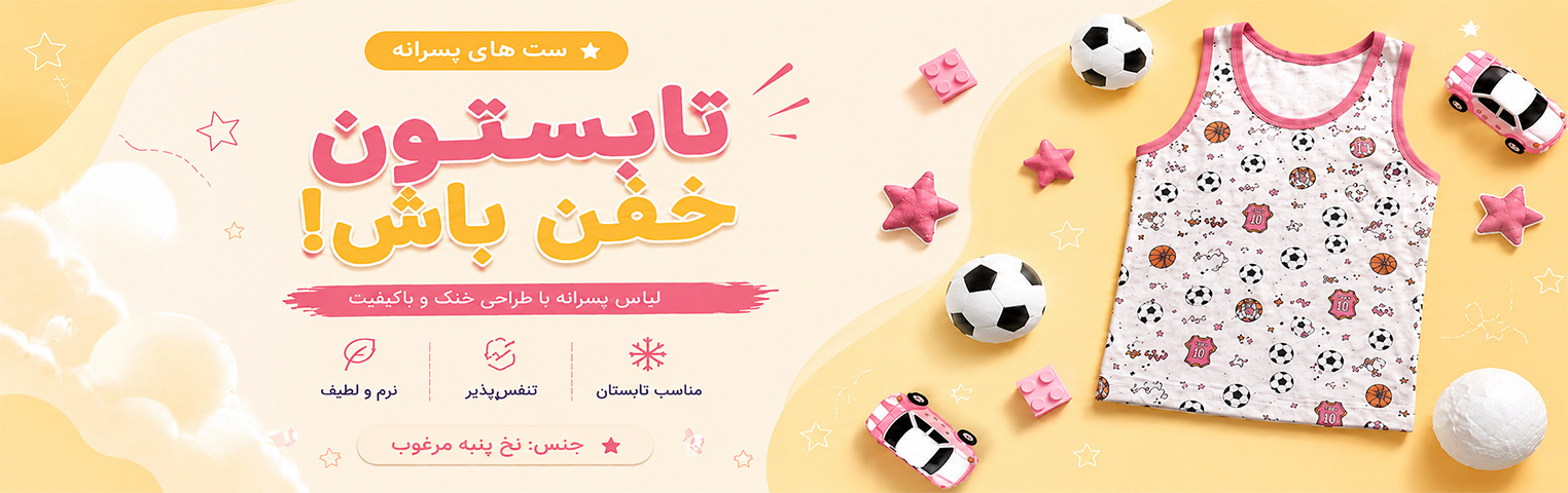 زیرپوش پسرانه