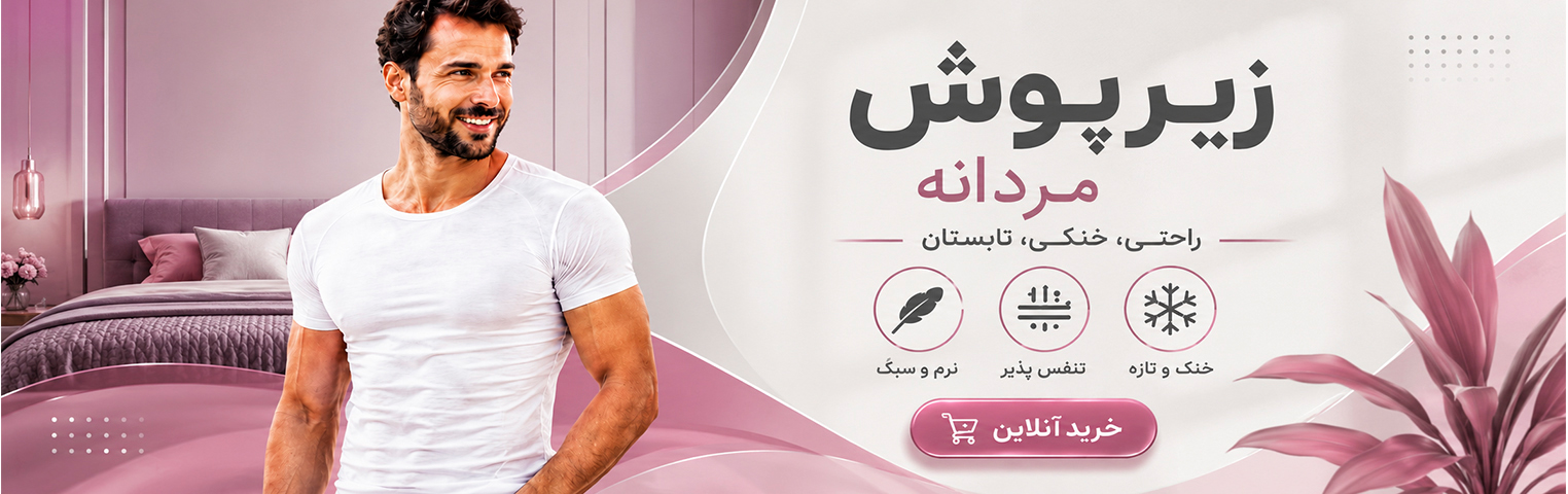 زیرپوش مردانه