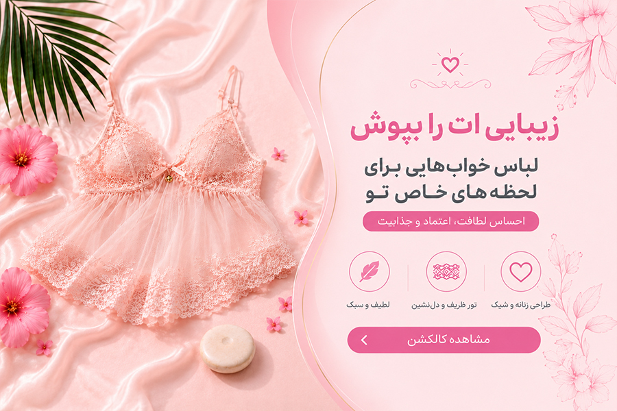 لباس خواب زنانه